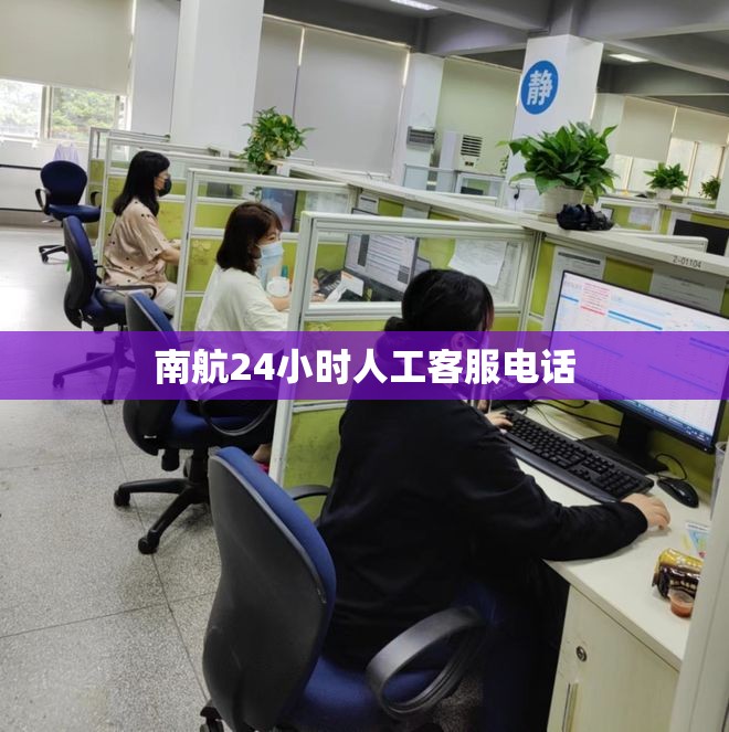 南航24小时人工客服电话 南航24小时人工客服电话