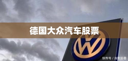 德国大众汽车股票 德国大众汽车股票