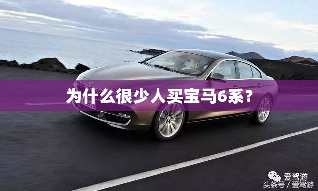 为什么很少人买宝马6系? 为什么很少人买宝马6系?