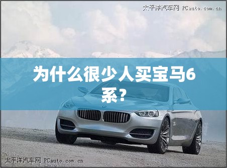 为什么很少人买宝马6系? 为什么很少人买宝马6系?