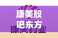 康美股吧东方财富(康美药业东方股吧)