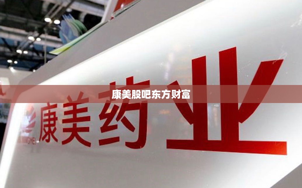 康美股吧东方财富(康美药业东方股吧)