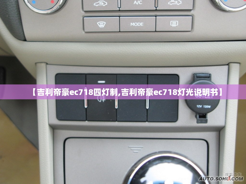【吉利帝豪ec718四灯制,吉利帝豪ec718灯光说明书】 【吉利帝豪ec718四灯制,吉利帝豪ec718灯光说明书】