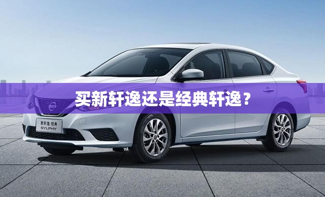 40多万买1.5T香不香？