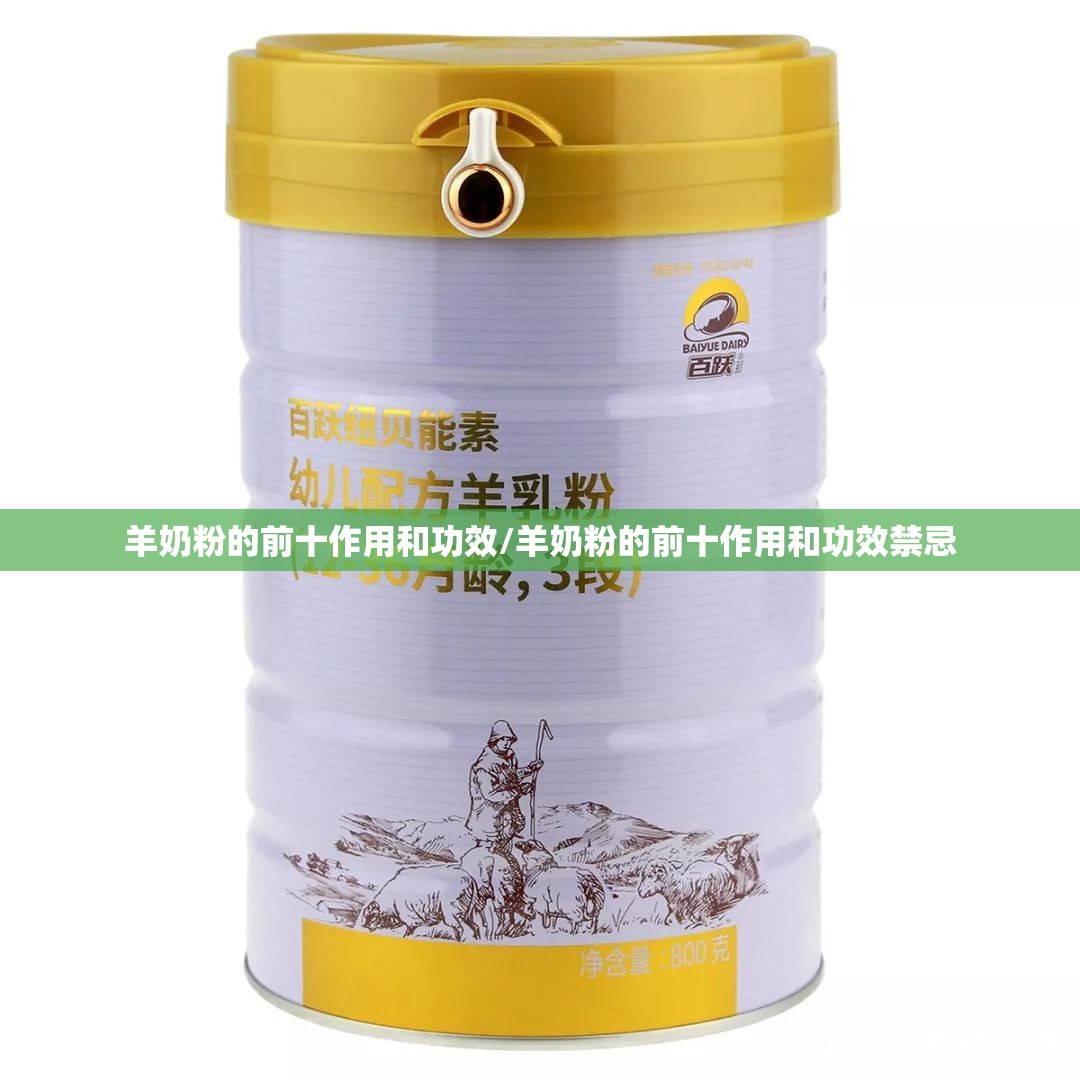羊奶粉的前十作用和功效/羊奶粉的前十作用和功效禁忌 羊奶粉的前十作用和功效/羊奶粉的前十作用和功效禁忌