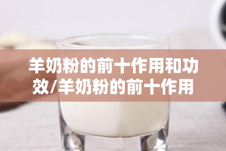 羊奶粉的前十作用和功效/羊奶粉的前十作用和功效禁忌 羊奶粉的前十作用和功效/羊奶粉的前十作用和功效禁忌
