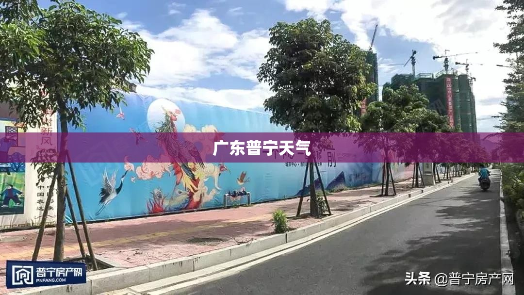 【广东普宁天气,广东普宁天气预警情况】 【广东普宁天气,广东普宁天气预警情况】