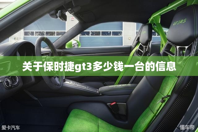 包含关于保时捷gt3多少钱一台的信息的词条 包含关于保时捷gt3多少钱一台的信息的词条