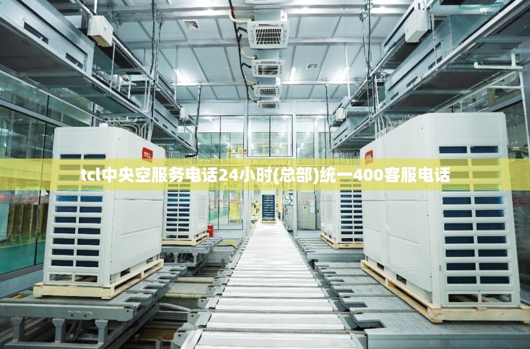 tcl中央空服务电话24小时(总部)统一400客服电话 tcl中央空服务电话24小时(总部)统一400客服电话