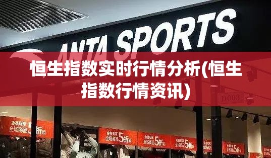 恒生指数实时行情分析(恒生指数行情资讯) 恒生指数实时行情分析(恒生指数行情资讯)