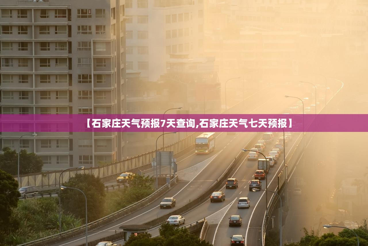 【石家庄天气预报7天查询,石家庄天气七天预报】