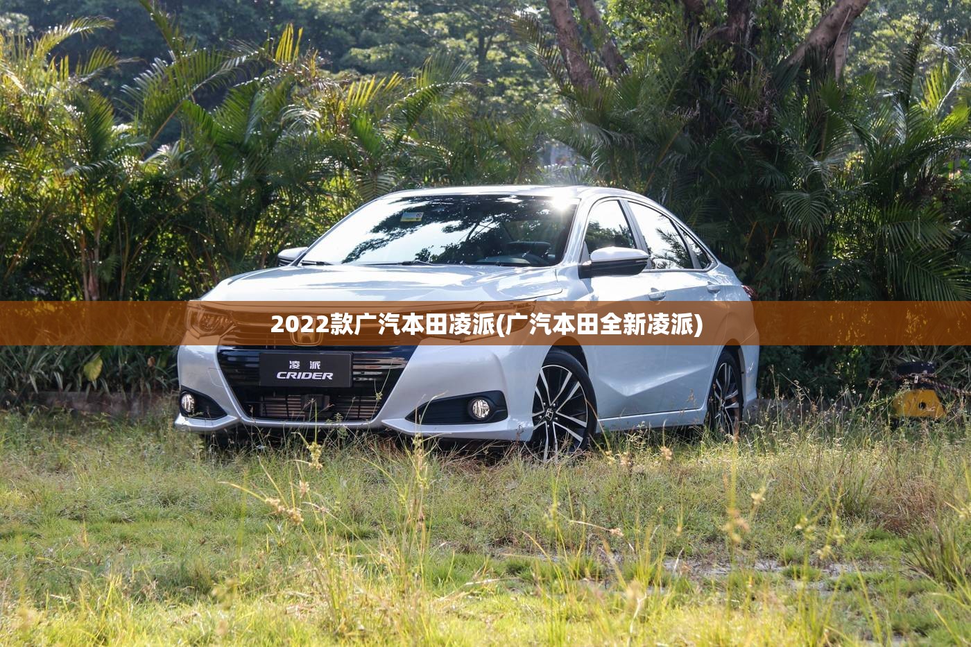 2022款广汽本田凌派(广汽本田全新凌派)