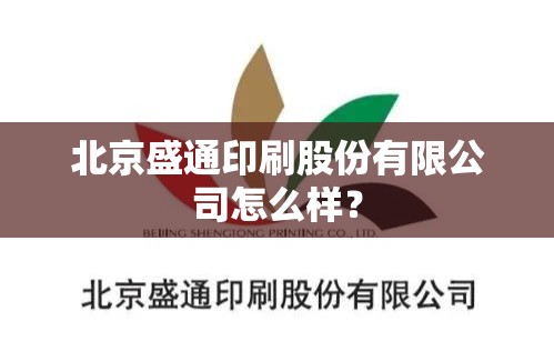 北京盛通印刷股份有限公司怎么样？