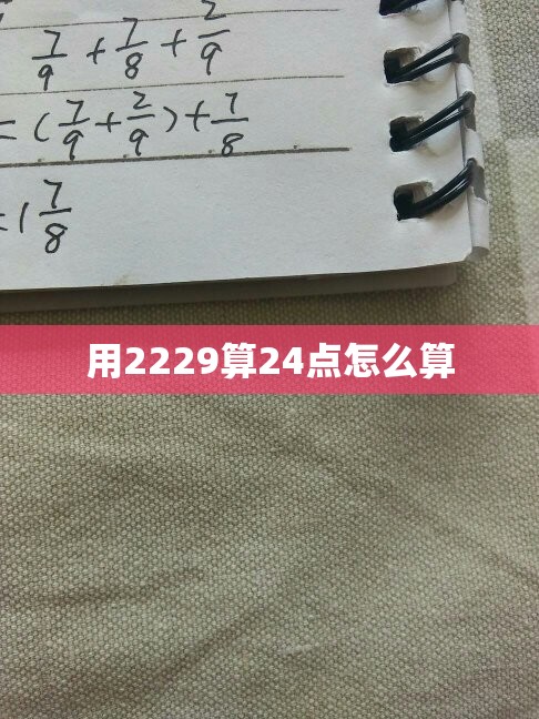 用2229算24点怎么算 用2229算24点怎么算