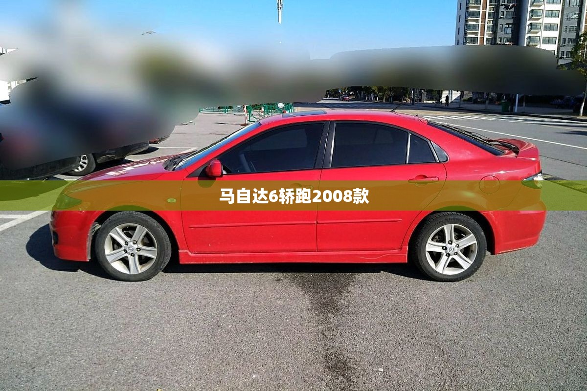 马自达6轿跑2008款/马自达6,08款