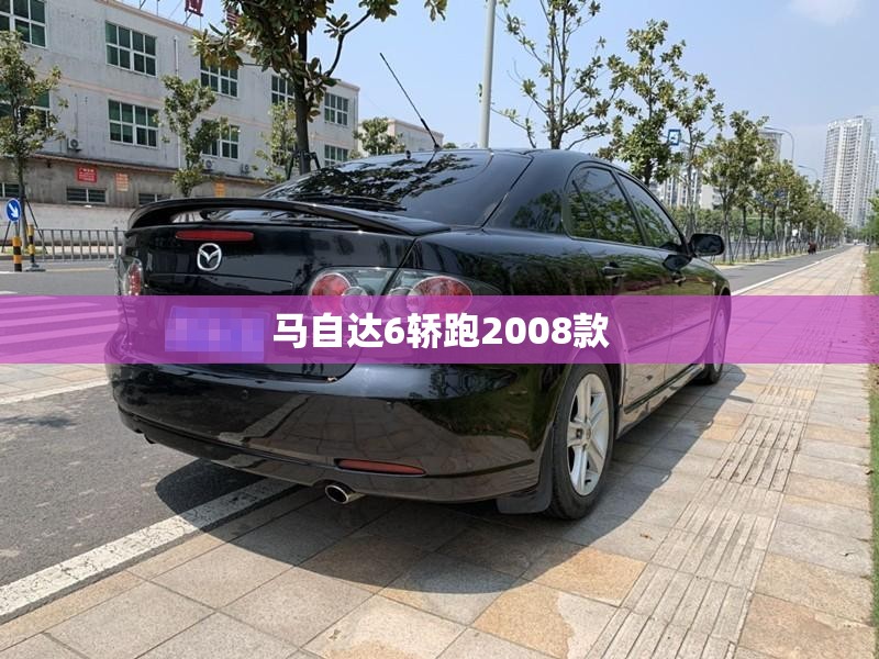 马自达6轿跑2008款/马自达6,08款