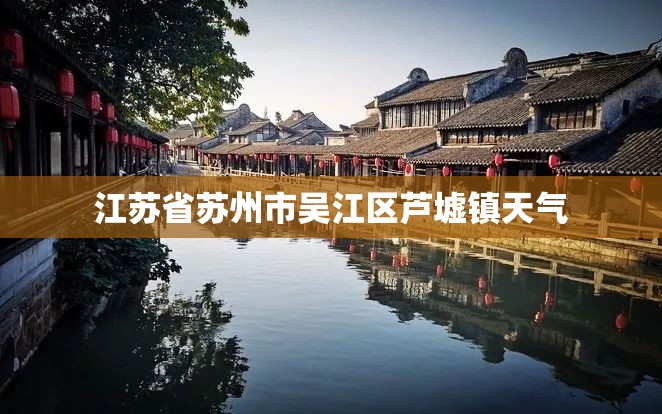 江苏省苏州市吴江区芦墟镇天气 江苏省苏州市吴江区芦墟镇天气