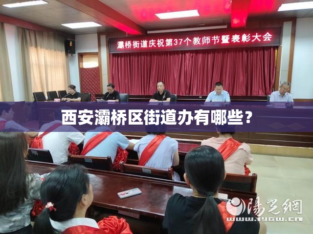 西安灞桥区街道办有哪些？