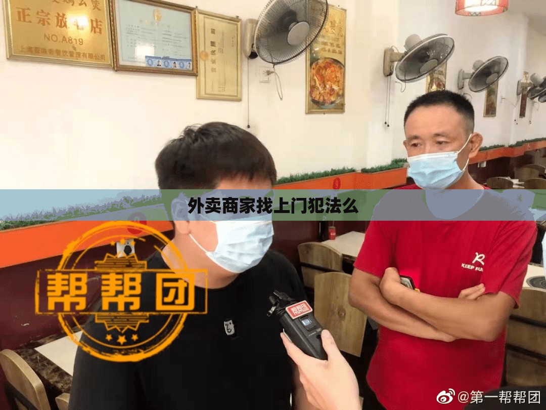 外卖商家找上门犯法么 外卖商家找上门犯法么