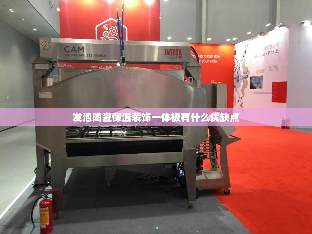 发泡陶瓷保温装饰一体板有什么优缺点 发泡陶瓷保温装饰一体板有什么优缺点