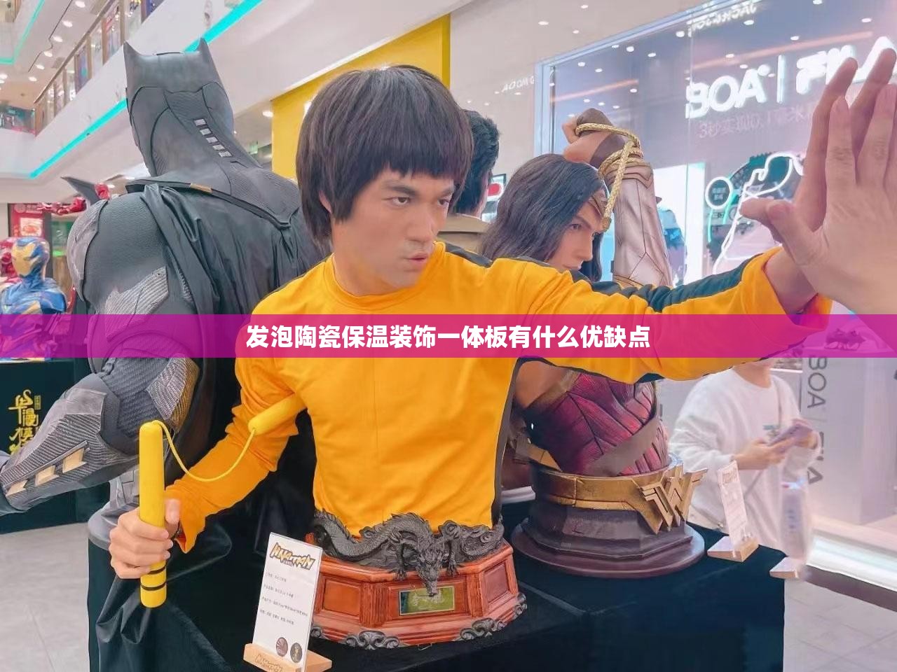 发泡陶瓷保温装饰一体板有什么优缺点 发泡陶瓷保温装饰一体板有什么优缺点
