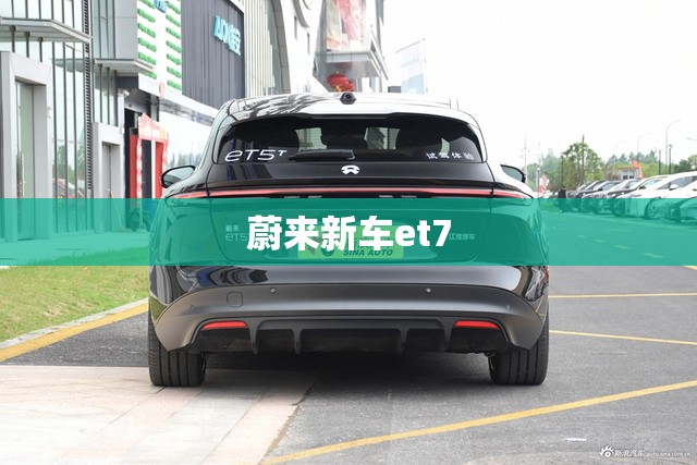 蔚来新车et7/蔚来新车et5t如何正确起步视频 蔚来新车et7/蔚来新车et5t如何正确起步视频