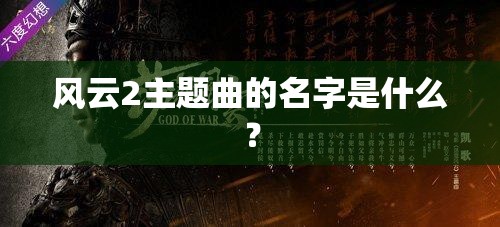 风云2主题曲的名字是什么？