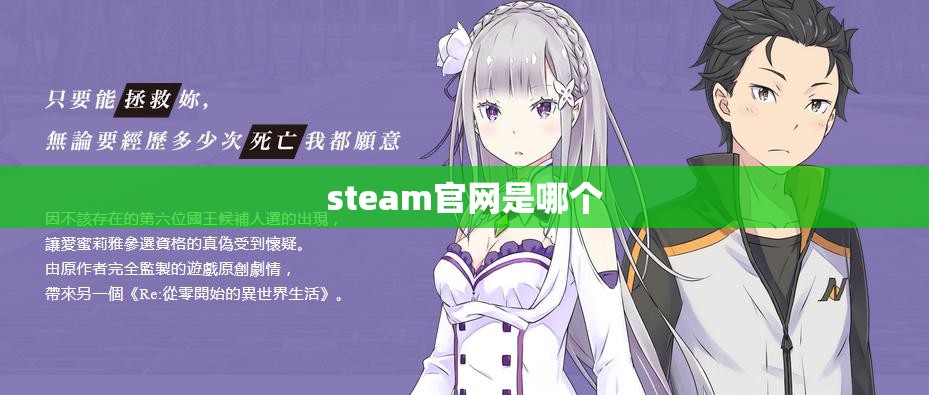 steam官网是哪个 steam官网是哪个