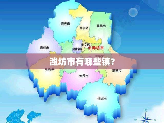 潍坊市有哪些镇？