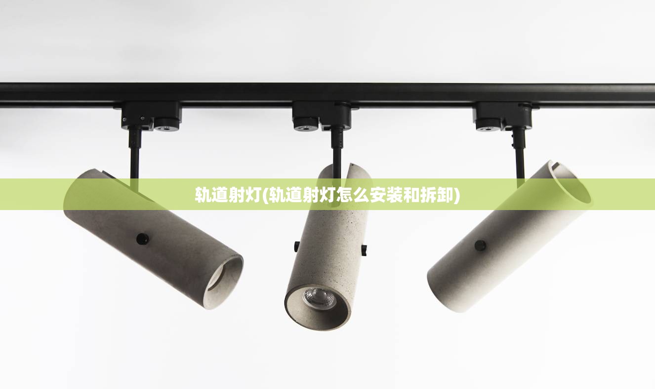 轨道射灯(轨道射灯怎么安装和拆卸)
