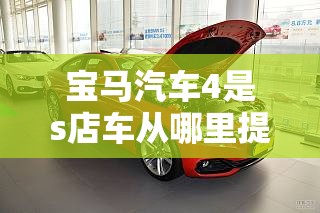 宝马汽车4是s店车从哪里提