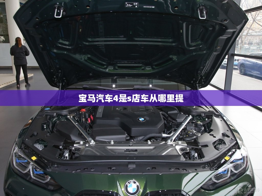 宝马汽车4是s店车从哪里提