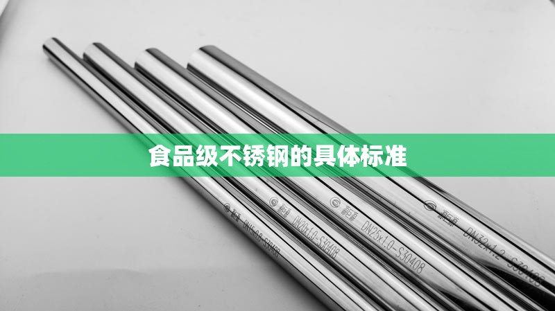 食品级不锈钢的具体标准 食品级不锈钢的具体标准