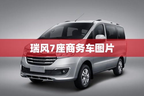 瑞风7座商务车图片(瑞风新款七座商务车)