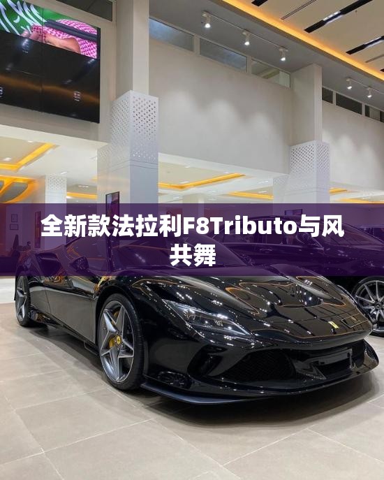 全新款法拉利F8Tributo与风共舞 全新款法拉利F8Tributo与风共舞