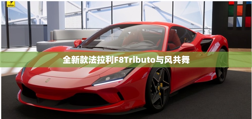 全新款法拉利F8Tributo与风共舞 全新款法拉利F8Tributo与风共舞