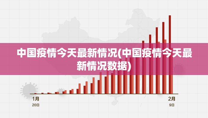 中国疫情今天最新情况(中国疫情今天最新情况数据) 中国疫情今天最新情况(中国疫情今天最新情况数据)