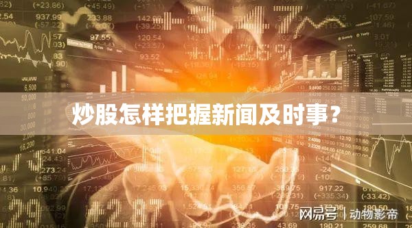 炒股怎样把握新闻及时事？