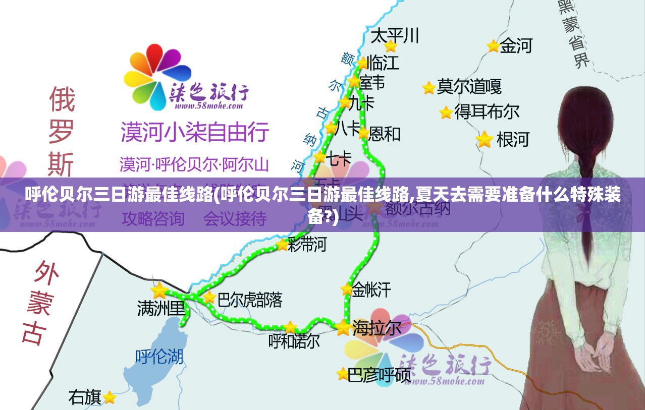 呼伦贝尔三日游最佳线路(呼伦贝尔三日游最佳线路,夏天去需要准备什么特殊装备?) 呼伦贝尔三日游最佳线路(呼伦贝尔三日游最佳线路,夏天去需要准备什么特殊装备?)