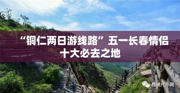 “铜仁两日游线路”五一长春情侣十大必去之地