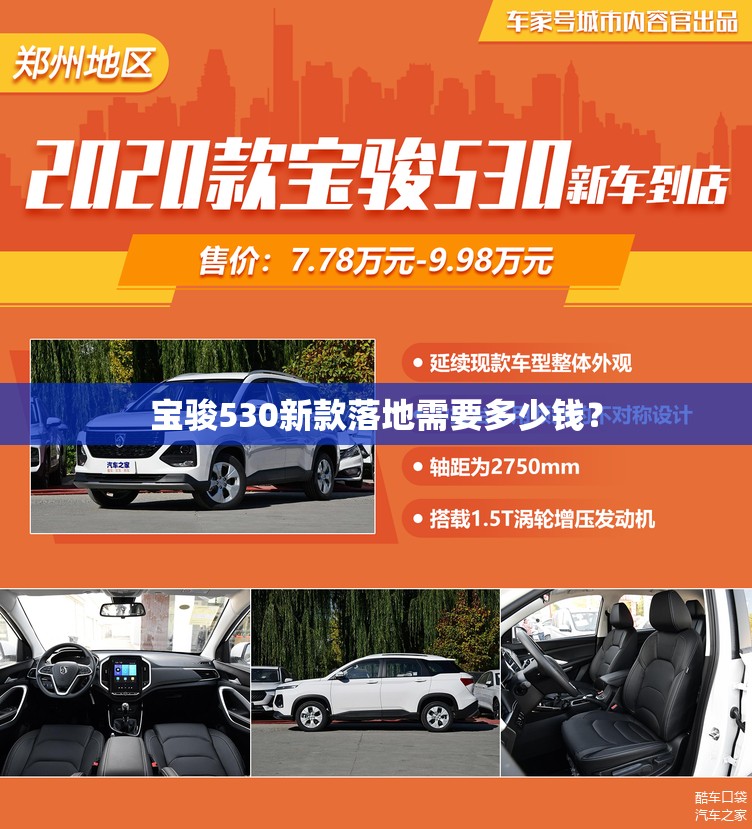 宝骏530新款落地需要多少钱？