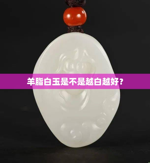羊脂白玉是不是越白越好？