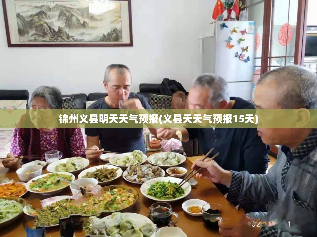 锦州义县明天天气预报(义县天天气预报15天) 锦州义县明天天气预报(义县天天气预报15天)