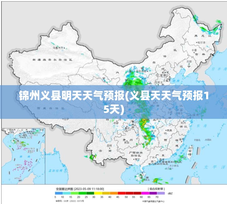 锦州义县明天天气预报(义县天天气预报15天) 锦州义县明天天气预报(义县天天气预报15天)