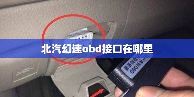 北汽幻速obd接口在哪里