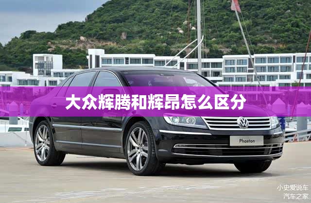 大众辉腾和辉昂怎么区分