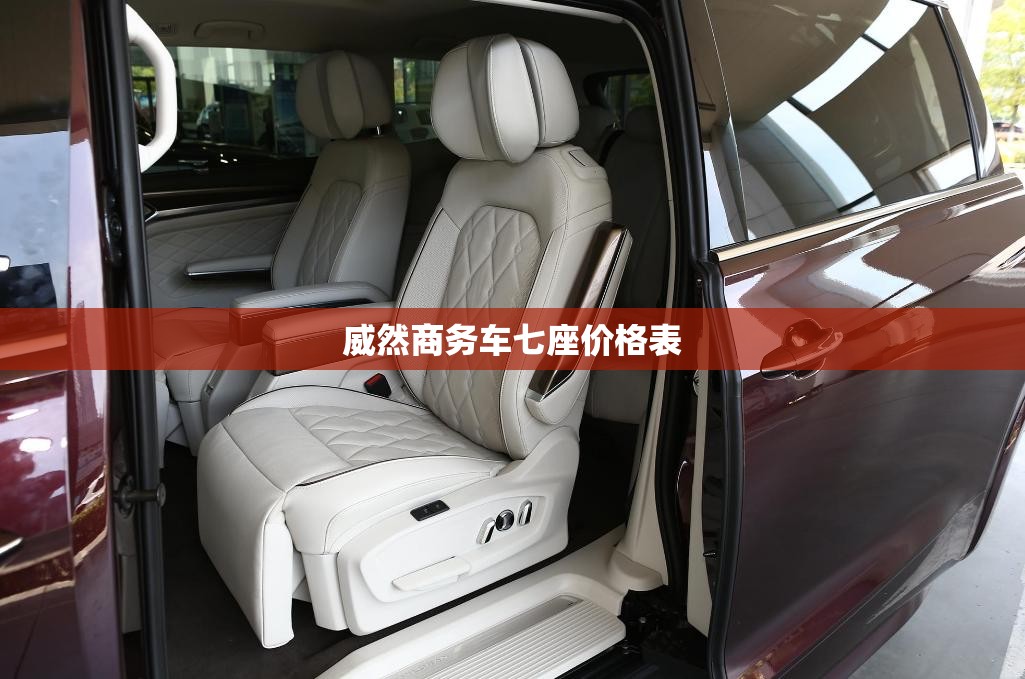 威然商务车七座价格表 威然商务车七座价格表