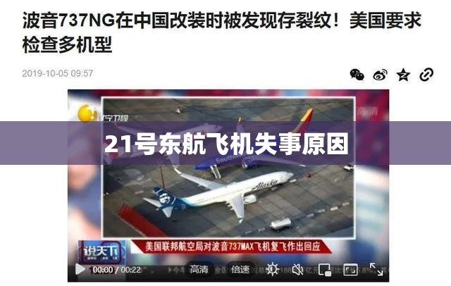 21号东航飞机失事原因 21号东航飞机失事原因