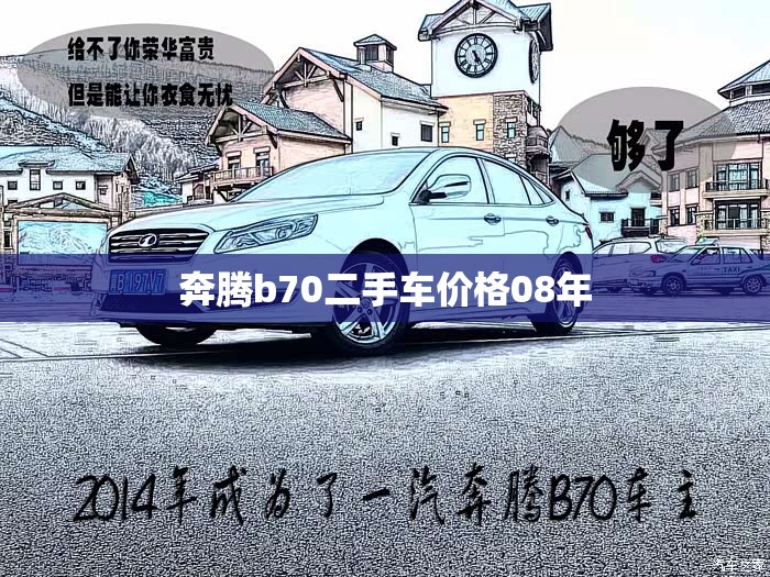 奔腾b70二手车费用08年/奔腾b70二手车费用08年多少钱 奔腾b70二手车费用08年/奔腾b70二手车费用08年多少钱