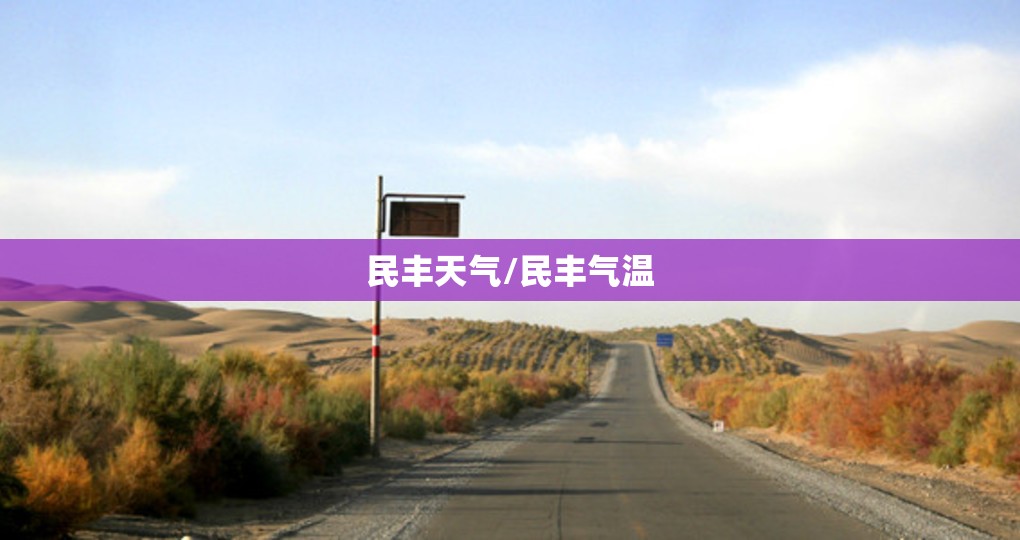 民丰天气/民丰气温